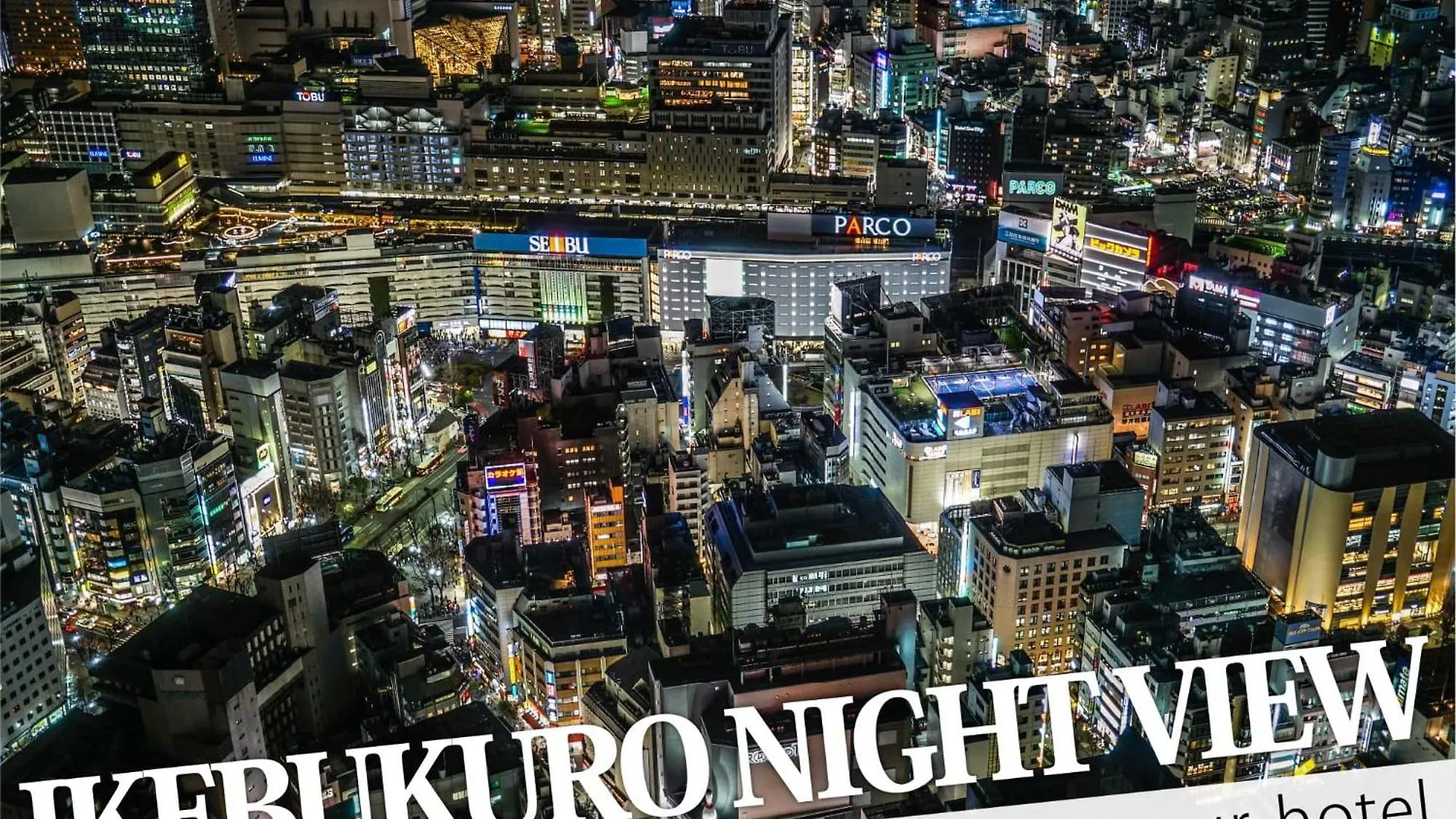 池袋セントラルホテル 東京都 ホテル