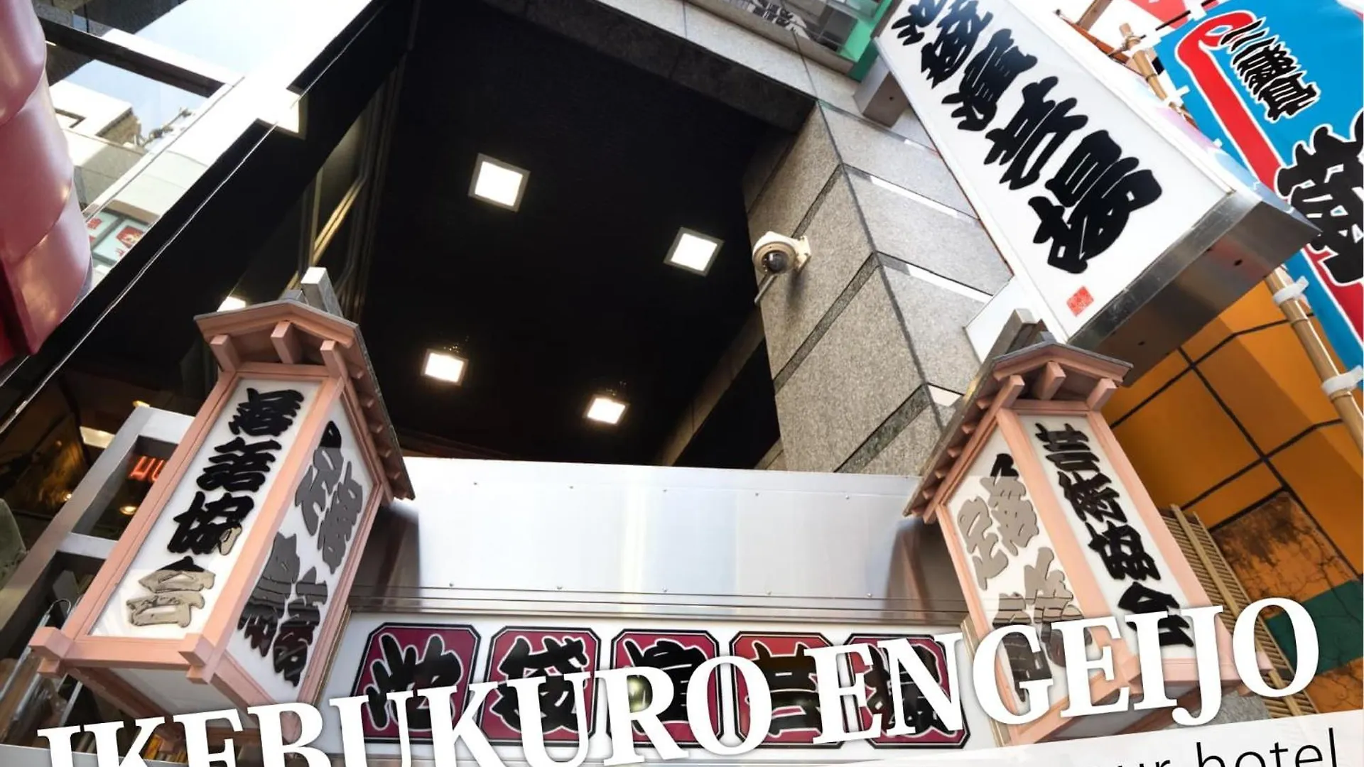 Ikebukuro Central Hotel 東京都 日本